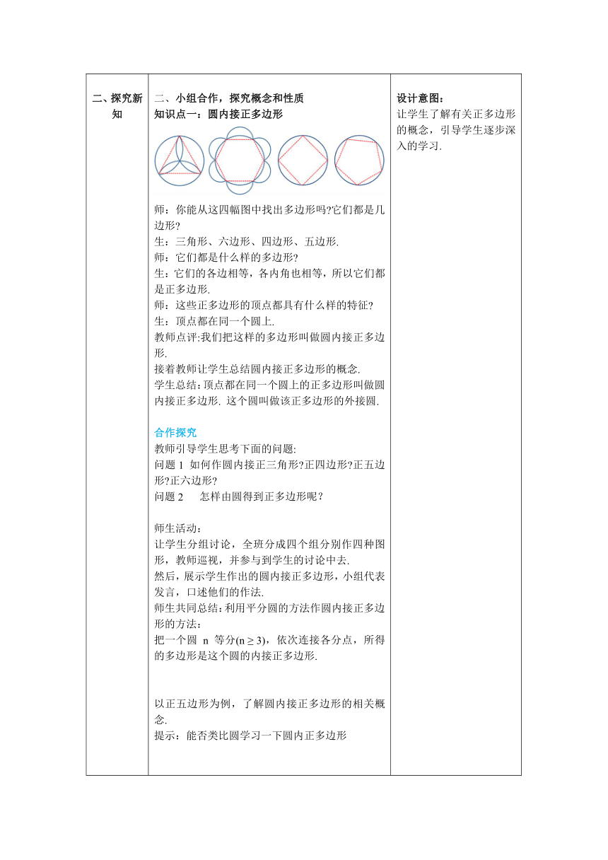 【核心素养】北师大版九年级数学下册3.8 圆内接正多边形 教案（表格式）