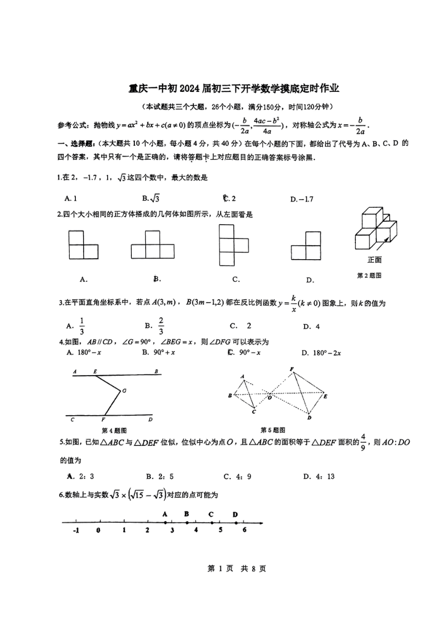 重庆市重点学校2023--2024学年下学期九年级开学数学摸底试题（无答案）