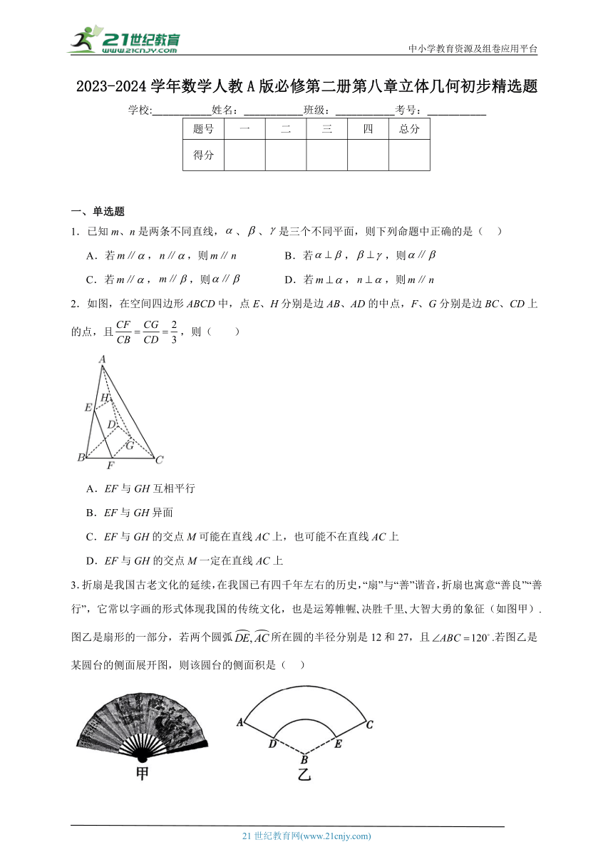 2023-2024学年数学人教A版必修第二册第八章立体几何初步精选题（含解析）