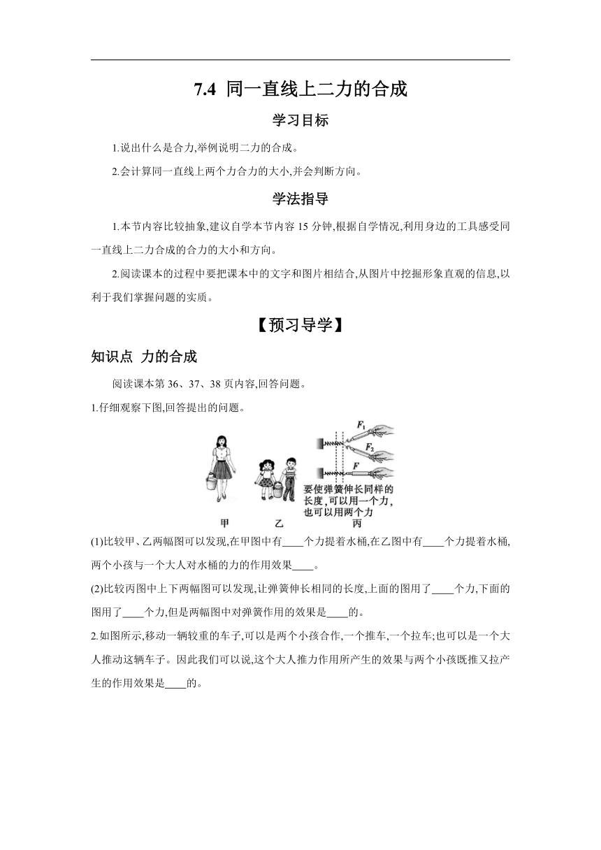 7.4同一直线上二力的合成 学案（含答案）2023－2024学年北师大版物理八年级下册