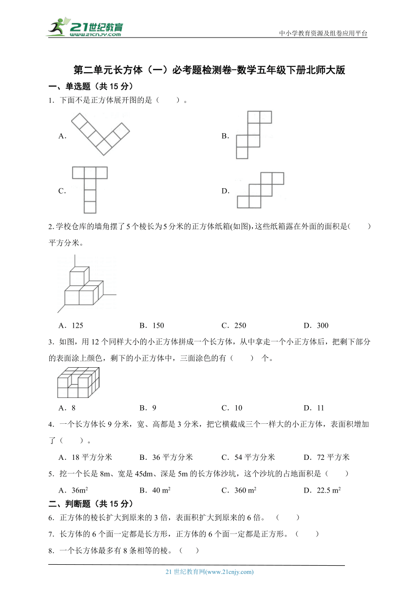 第二单元长方体（一）必考题检测卷（含答案）数学五年级下册北师大版