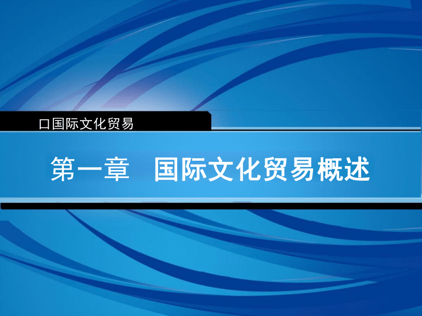 第1章国际文化贸易概述 课件(共17张PPT)-《国际文化贸易》同步教学（高教版 第四版）