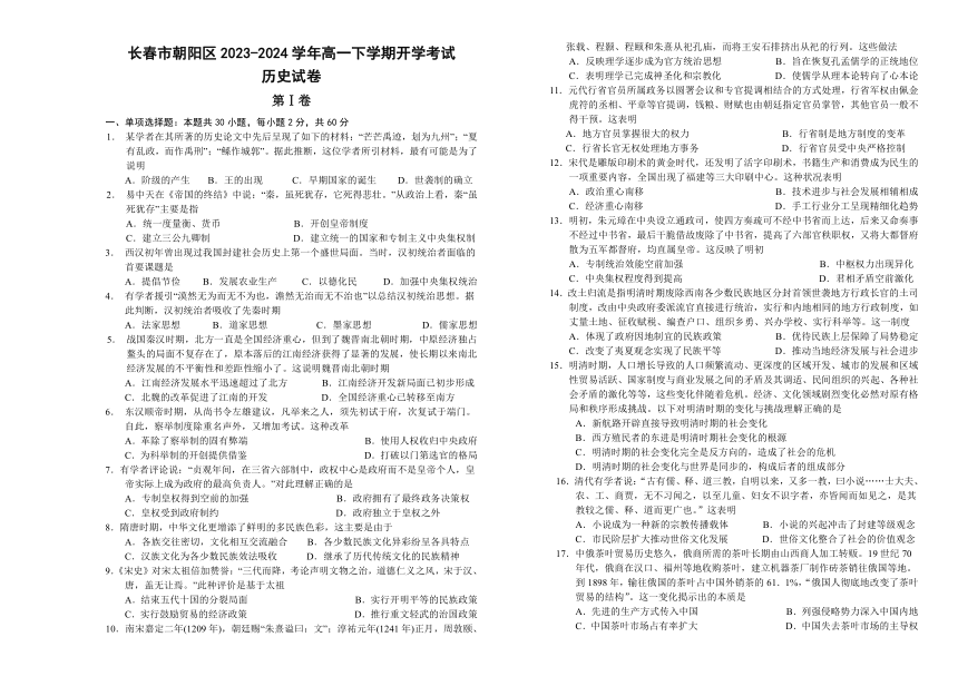 吉林省长春市朝阳区2023-2024学年高一下学期开学考试历史试题（含答案）