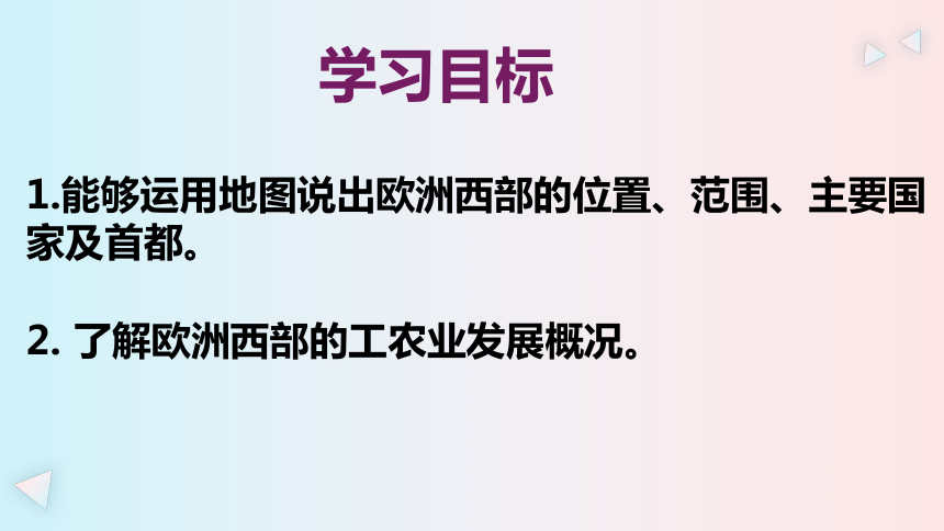 第八章 东半球其他的地区和国家 第二节 欧洲西部 第1课时 课件