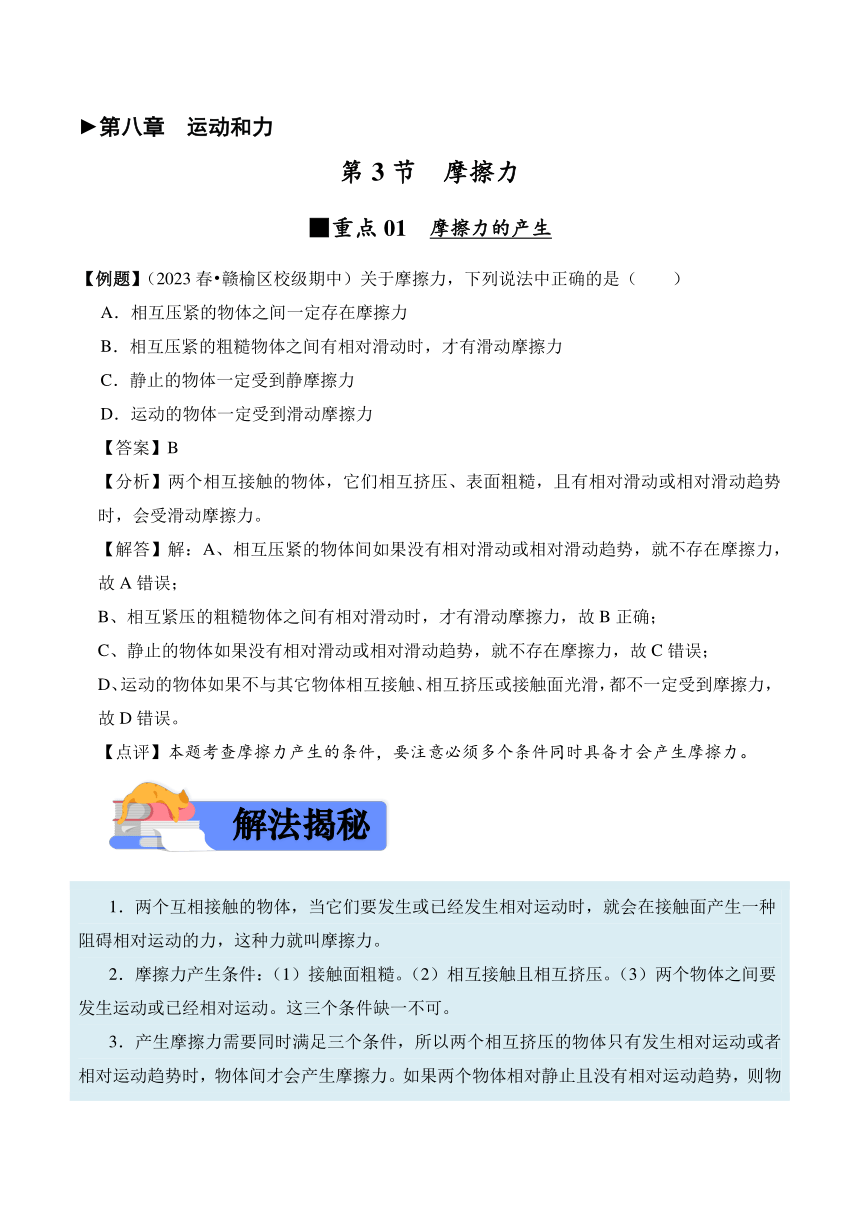 2023-2024学年八年级下册物理人教版8.3 摩擦力讲义（含答案）