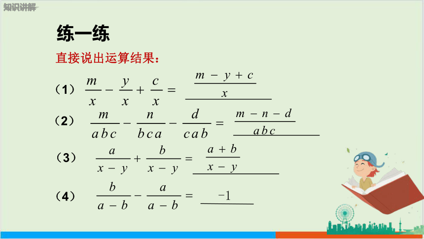 第9章9.2分式的运算 （第3课时 同分母的分式加减） 教学课件--沪科版初中数学七年级（下）