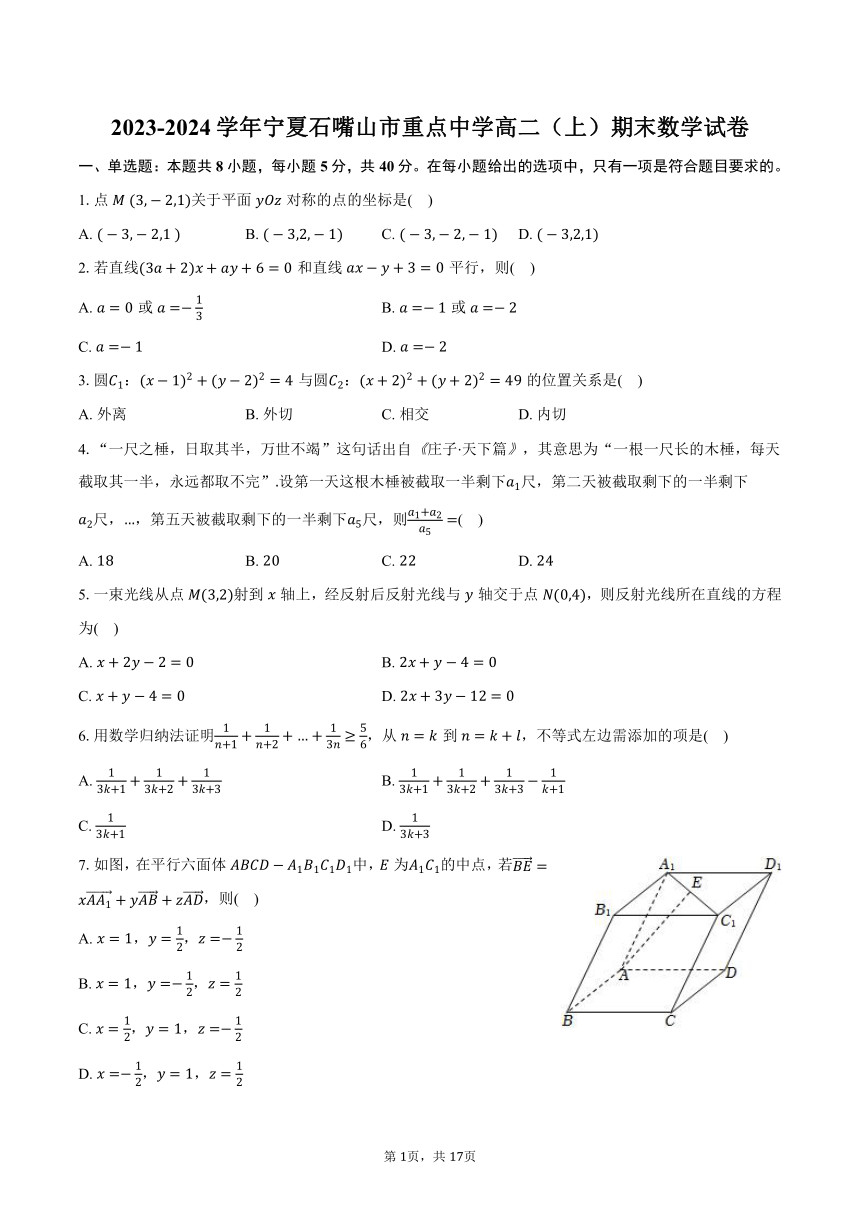 2023-2024学年宁夏石嘴山市重点中学高二（上）期末数学试卷（含解析）