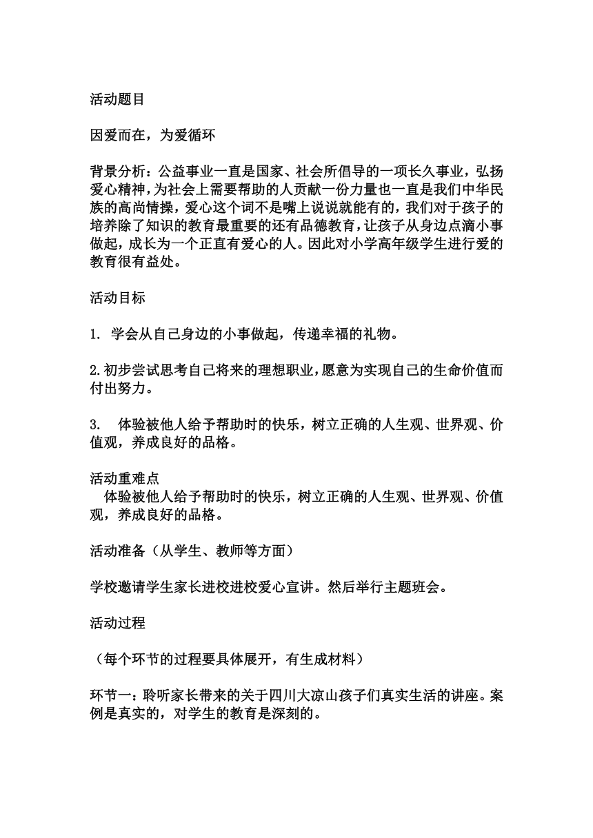 小学拓展班会  一年级 “因爱而在，为爱循环“主题心理活动课 素材