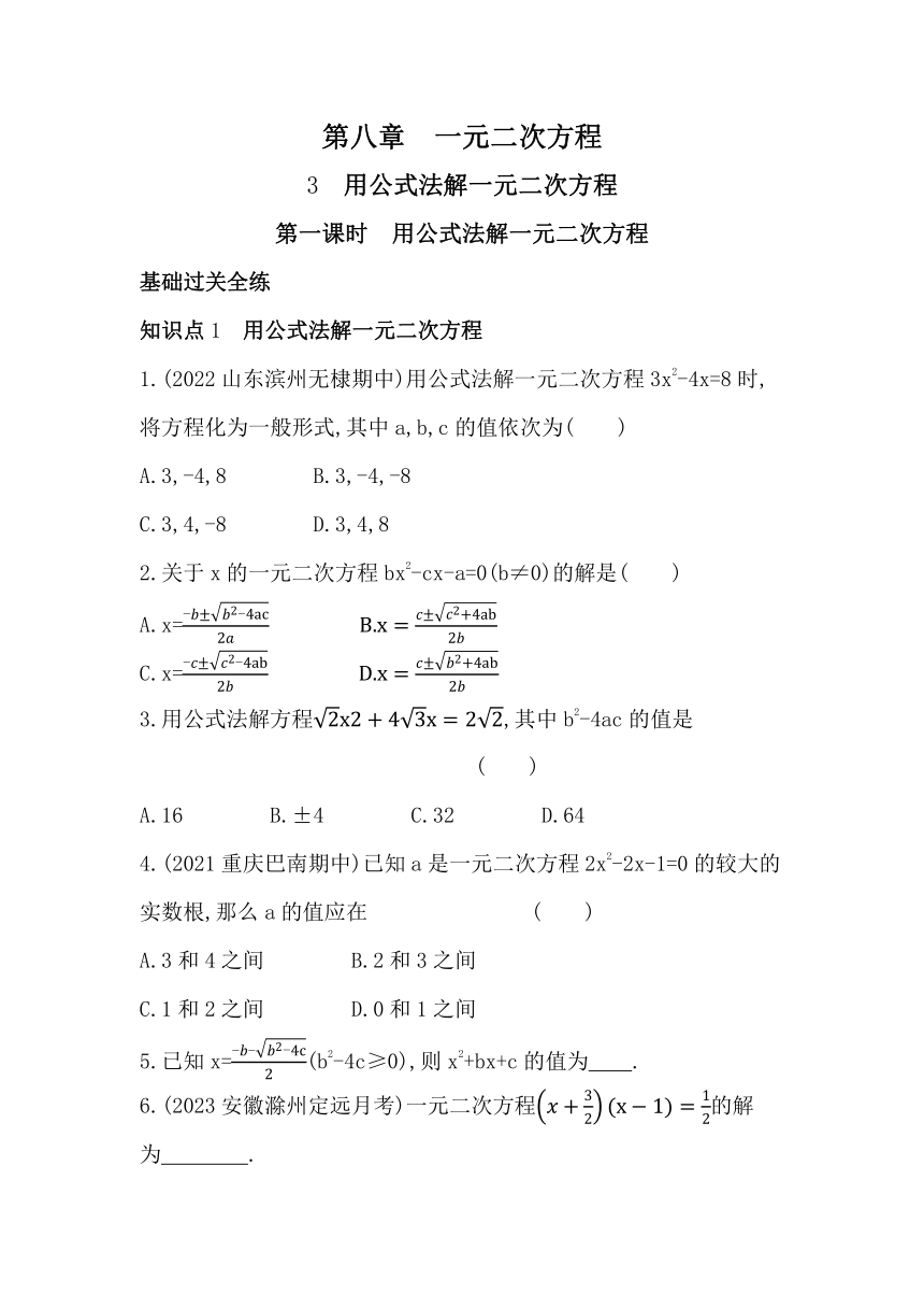 五四制鲁教版八年级下册数学8.3.1　用公式法解一元二次方程素养提升练习（含解析）