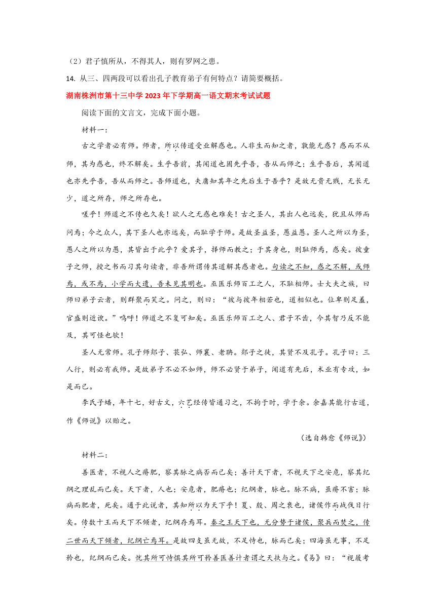 湖南省部分地区2023-2024学年高一上学期期末语文卷汇编：文言文板块（含解析）