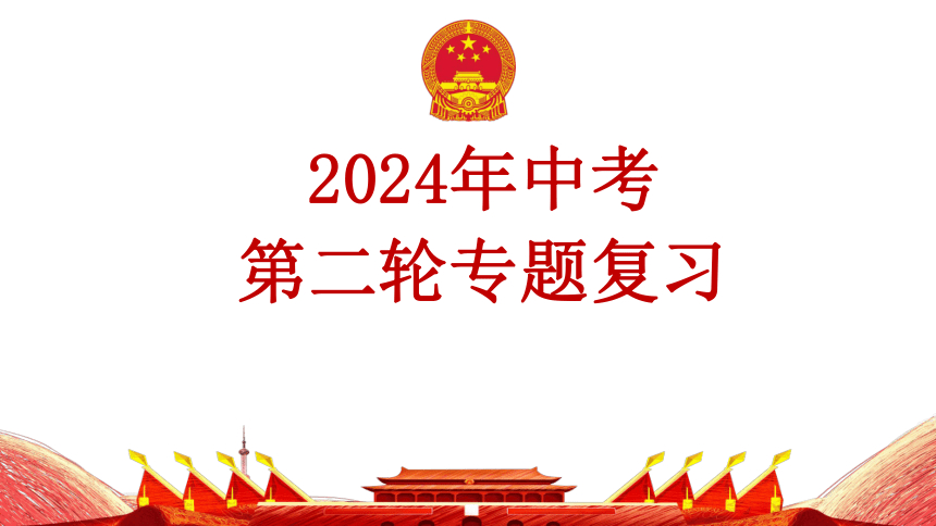 【2024年中考道德与法治】专题十 我国国家机构 课件 国情国策【二轮专题突破】——八下第三单元第6课