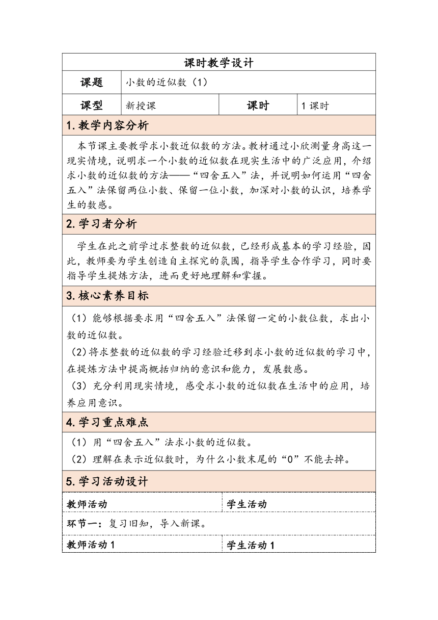 大单元教学【核心素养目标】4.9  小数的近似数（1）（表格式）教学设计 人教版四年级下册