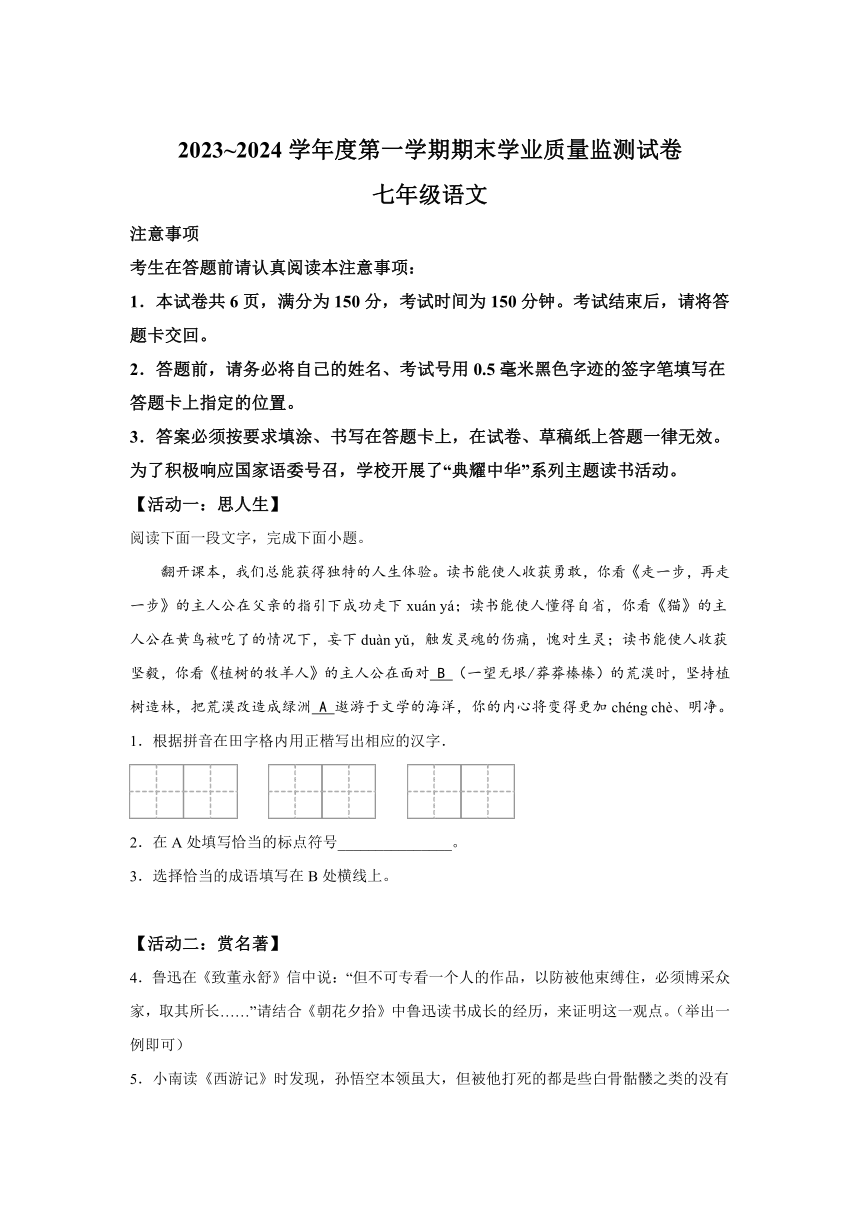江苏省南通市2023-2024学年七年级上学期期末语文试题(含解析)