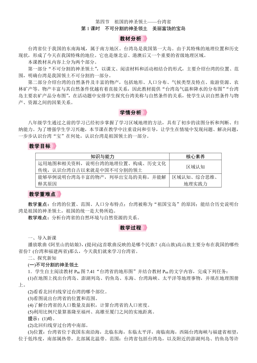 【核心素养】人教版地理八年级下册第七章第四节 祖国的神圣领土——台湾省 第1课时 不可分割的神圣领土　美丽富饶的宝岛 教案