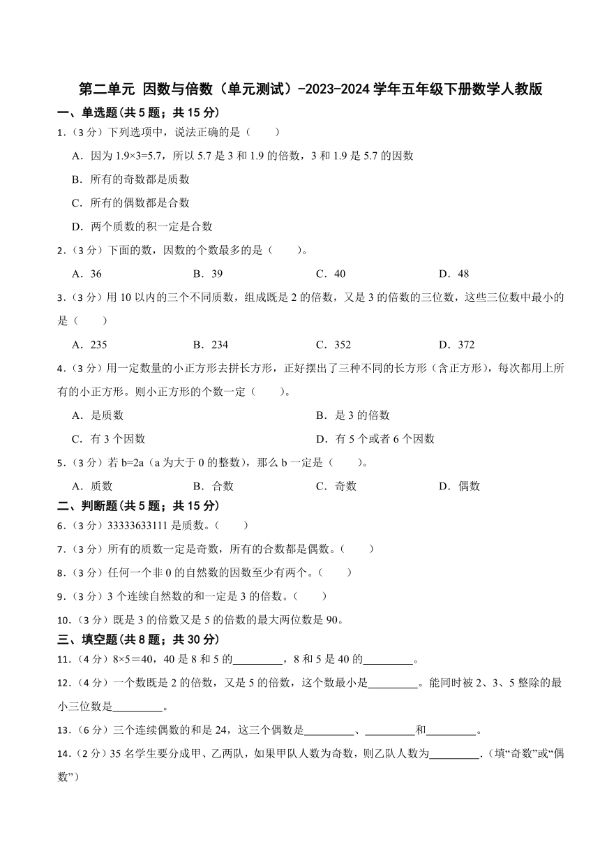 第二单元 因数与倍数单元测试2023-2024学年五年级下册数学人教版（含答案）