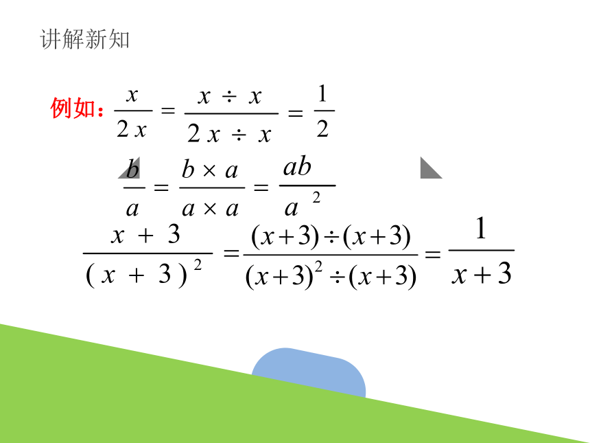 5.2 分式的基本性质（1） 课件(共20张PPT) 浙教版数学七年级下册