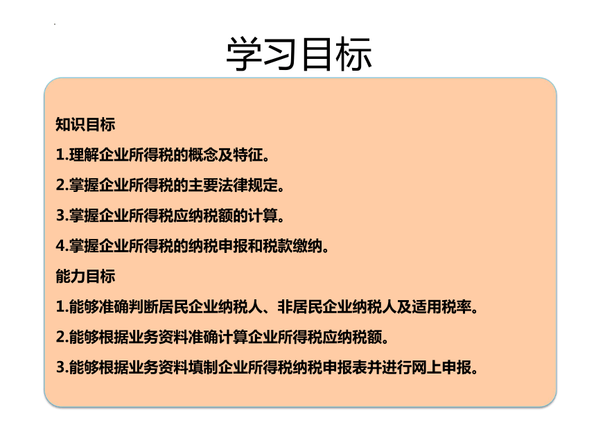 4.2企业所得税的计算 课件(共50张PPT)-《税费计算与缴纳》同步教学（东北财经大学出版社）