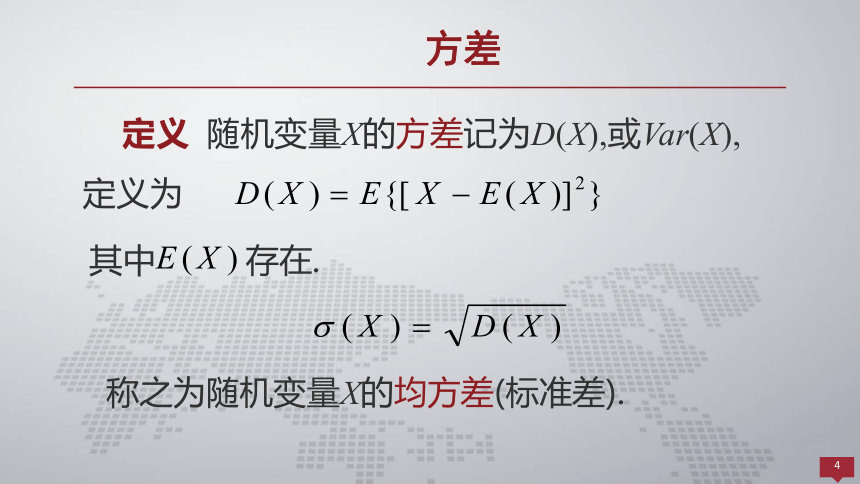 4.2方差  课件(共22张PPT) - 《概率论与数理统计 》同步教学（人民大学版·2018）