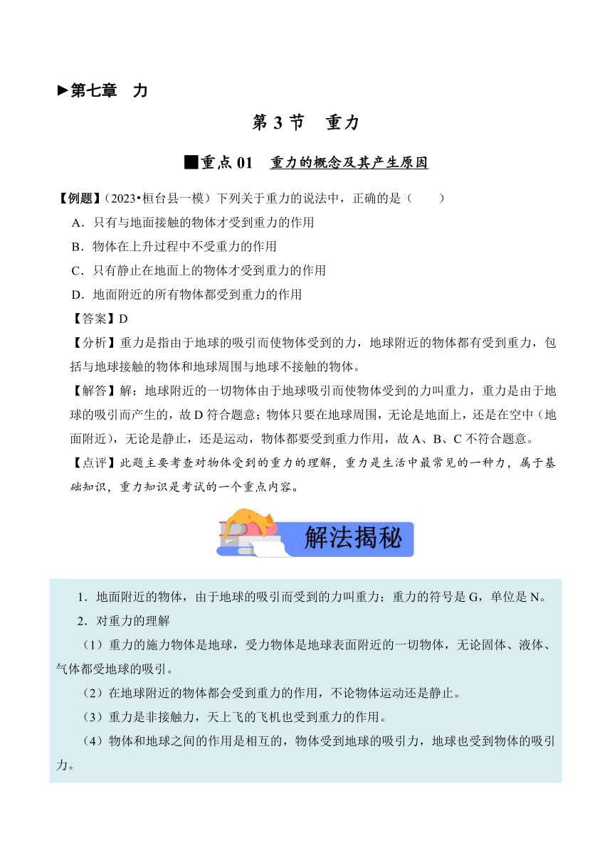 2023-2024学年八年级下册物理人教版7.3 重力讲义（含答案）