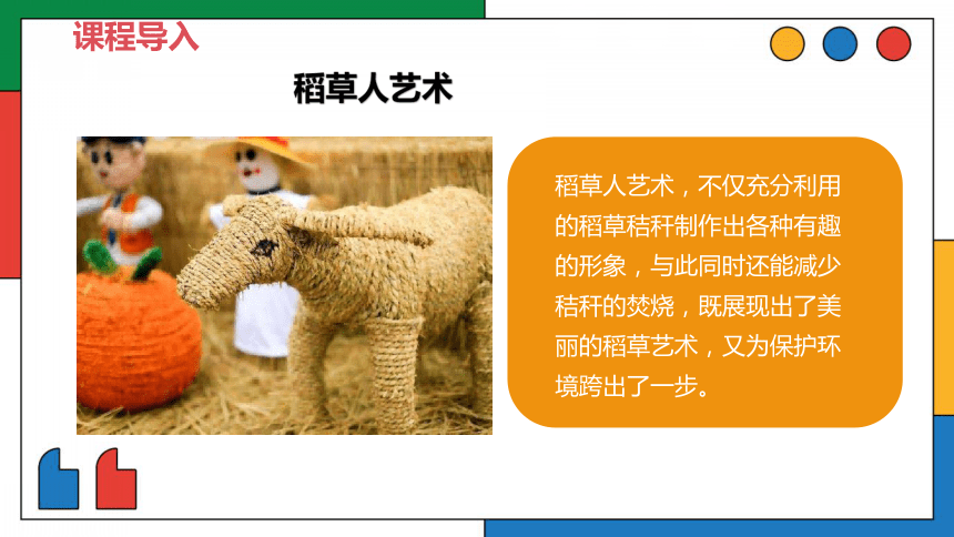 美术社团课程《稻草人》 课件(共21张PPT)  小学延时服务