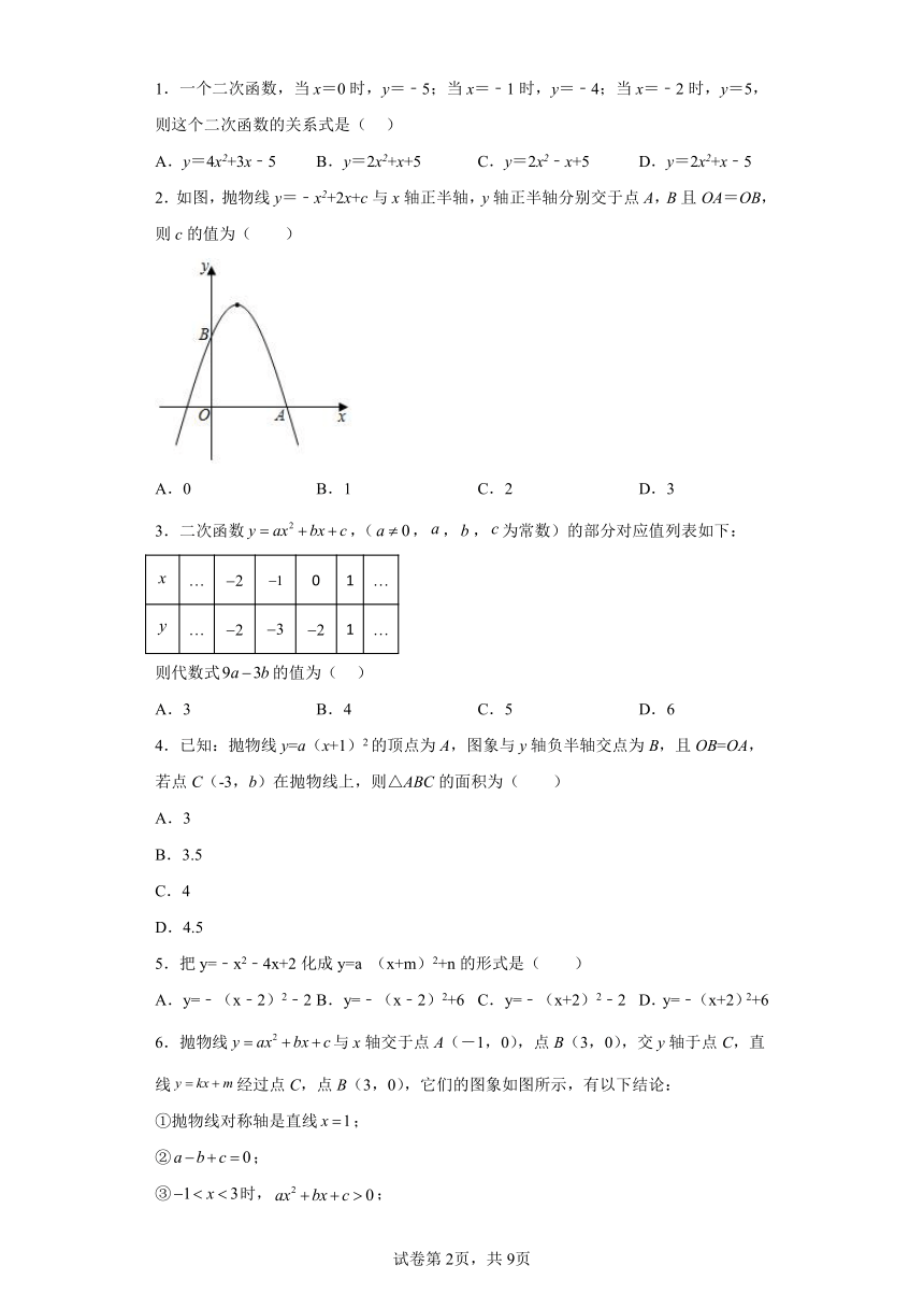 第07讲确定二次函数的表达式 北师大版九年级下册数学同步讲义（含解析）