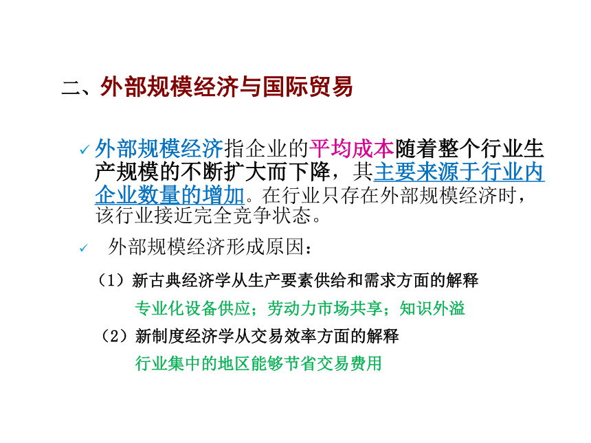 第3章 国际贸易新理论 课件(共32张PPT)-《新编国际贸易理论与实务》同步教学（高教版）