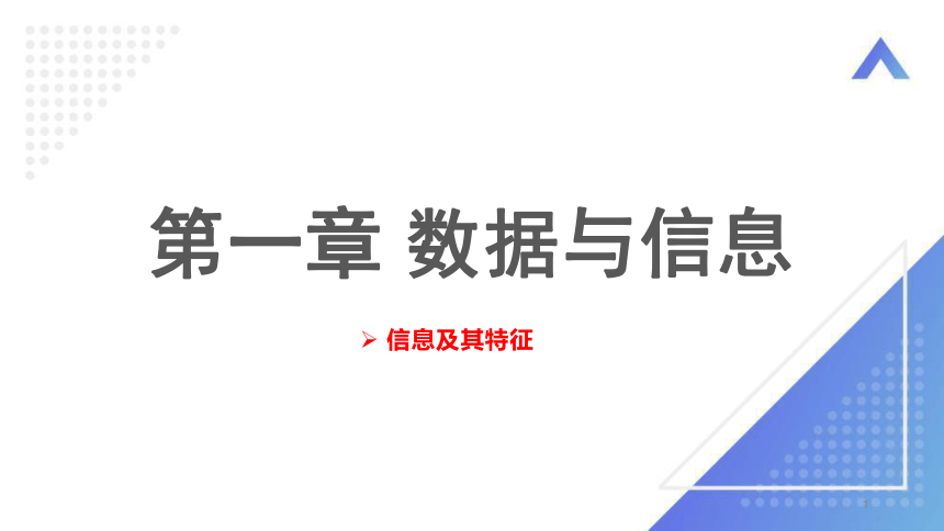 1.3信息及其特征   课件(共13张PPT)  2023-—2024学年高中信息技术粤教版（2019）必修1