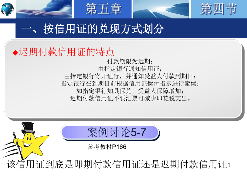 5.4信用证的种类 课件(共64张PPT)-《国际结算实务》同步教学（高教版）