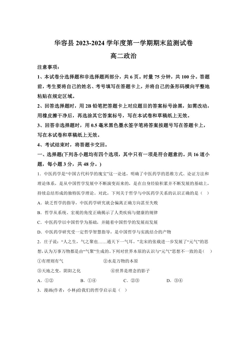 湖南省岳阳市华容县2023-2024学年高二上学期期末考试政治试题（含解析）