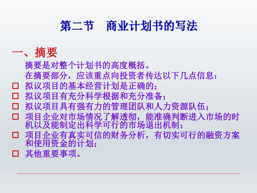 第七章  商业计划书 课件(共28张PPT)-《财经应用文写作》同步教学（西南财经大学出版社）