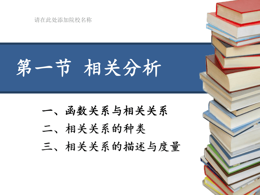 第六章 相关与回归分析 课件（共56张PPT）-《统计学》同步教学（电工版）