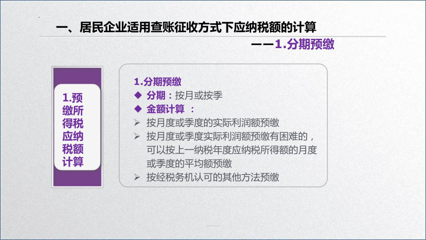 学习任务5.2 企业所得税税额计算(应纳所得税额的计算） 课件(共27张PPT)-《税务会计》同步教学（高教版）