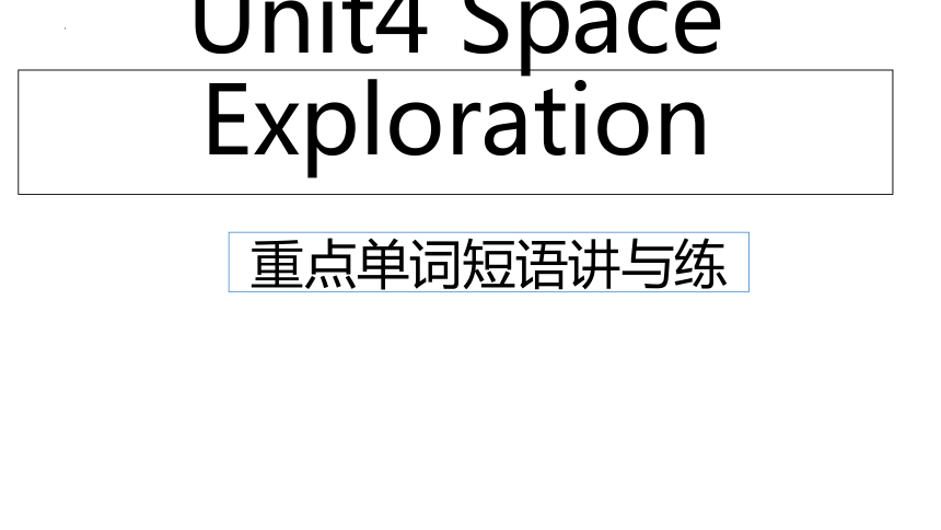 人教版（2019）必修 第三册Unit 4 Space Exploration重点单词短语讲与练课件(共30张PPT)