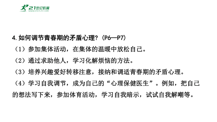 2024年中考道德与法治一轮复习专题二十：  青春时光 课件(共38张PPT)