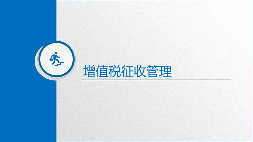 学习任务2.4 增值税纳税申报 课件(共47张PPT)-《税务会计》同步教学（高教版）