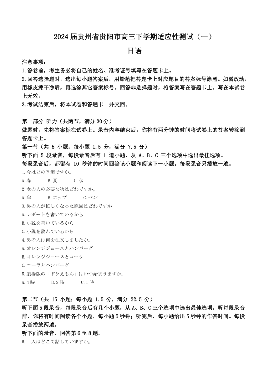 2024届贵州省贵阳市高三下学期适应性测试（一）日语试题（含答案）