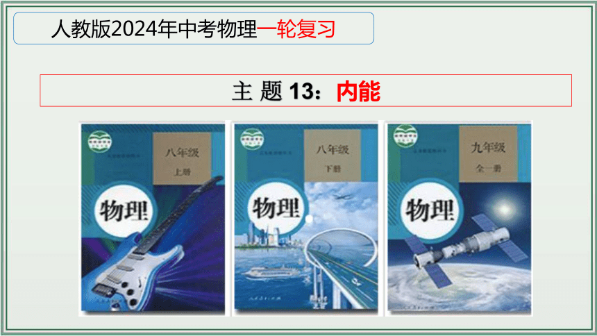 《2024年人教版中考物理一轮复习课件（全国通用）》 主题13：内能 课件（36页ppt）