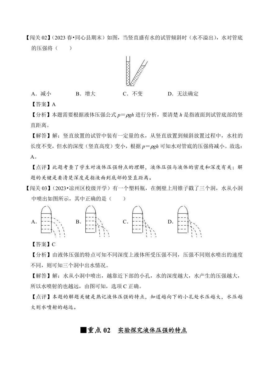 2023-2024学年八年级下册物理人教版9.2 液体的压强讲义（含答案）