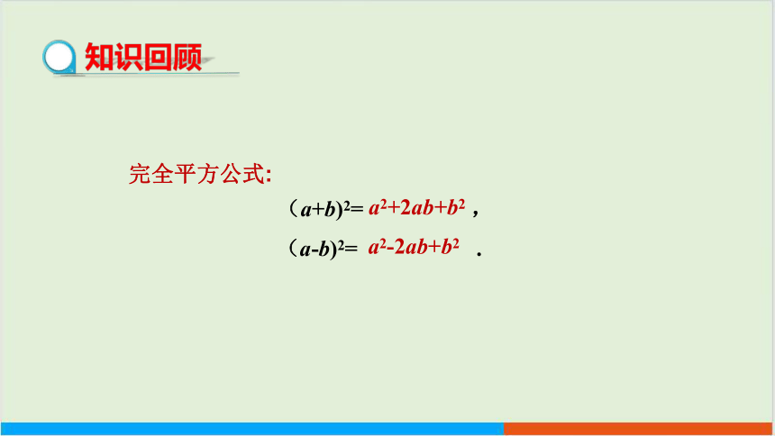 教学课件：七下·湘教·2.2.2 完全平方公式（第2课时 完全平方公式的应用）