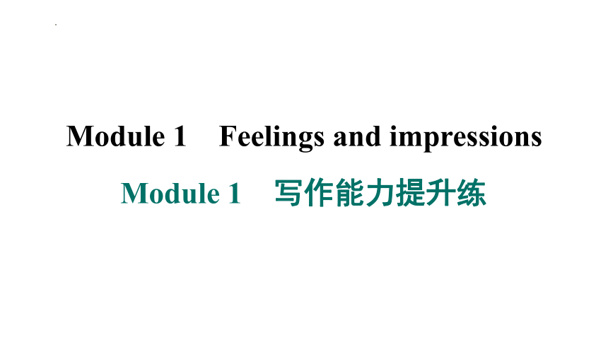 Module 1 Feelings and impressions  写作能力提升练(共22张PPT)2023-2024学年外研版八年级英语下册