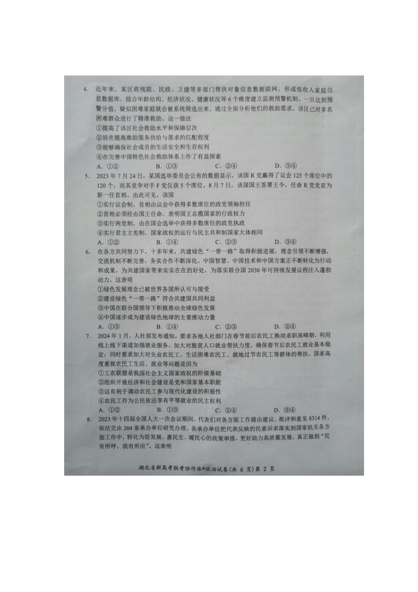 湖北省新高考联考协作体2023-2024学年高三下学期2月收心考试政治试题(图片版无答案）