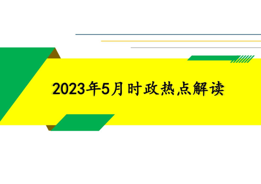 中考道德与法治时政热点解读（2023年5月） 课件(共28张PPT)