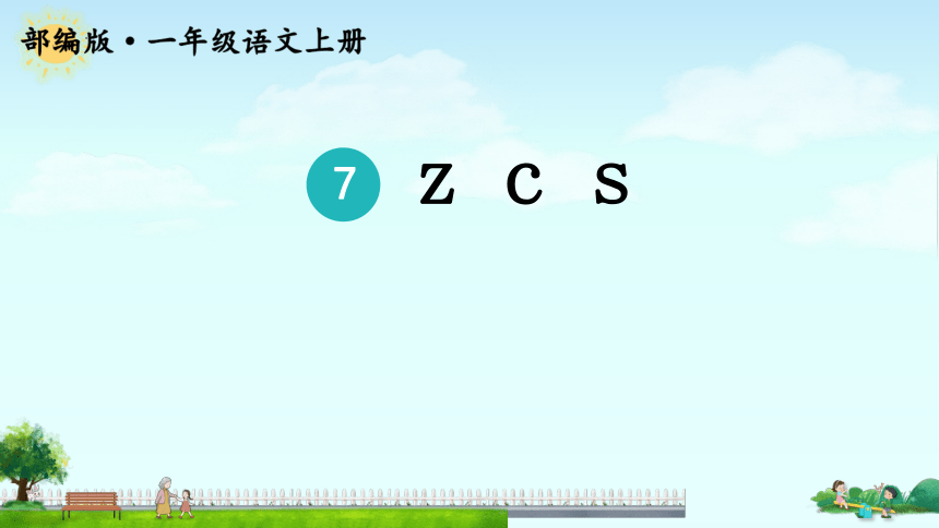 7 z c s 课件(共38张PPT，2课时)