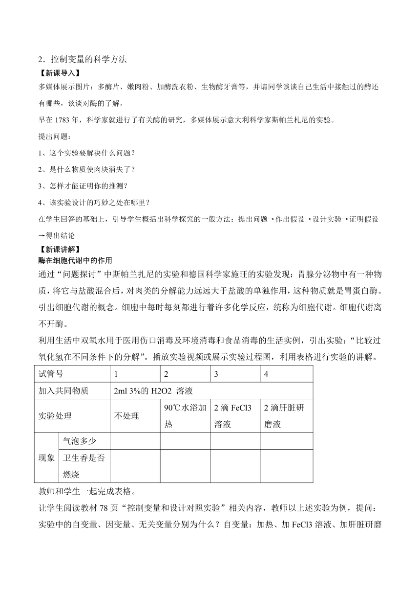 5.1.1 酶的作用和本质的教案