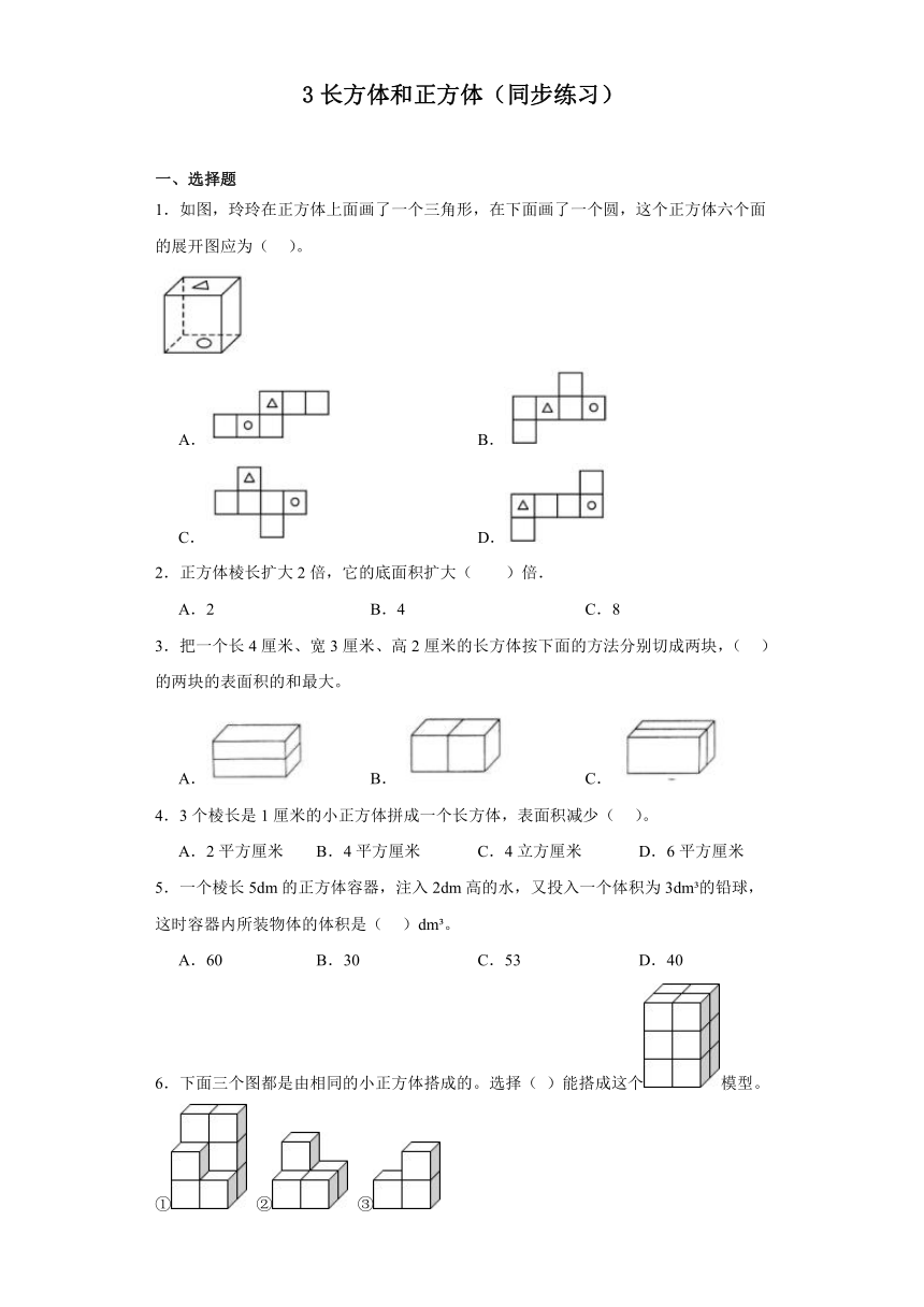 3长方体和正方体（同步练习）--2023-2024学年五年级下册数学人教版（无答案）