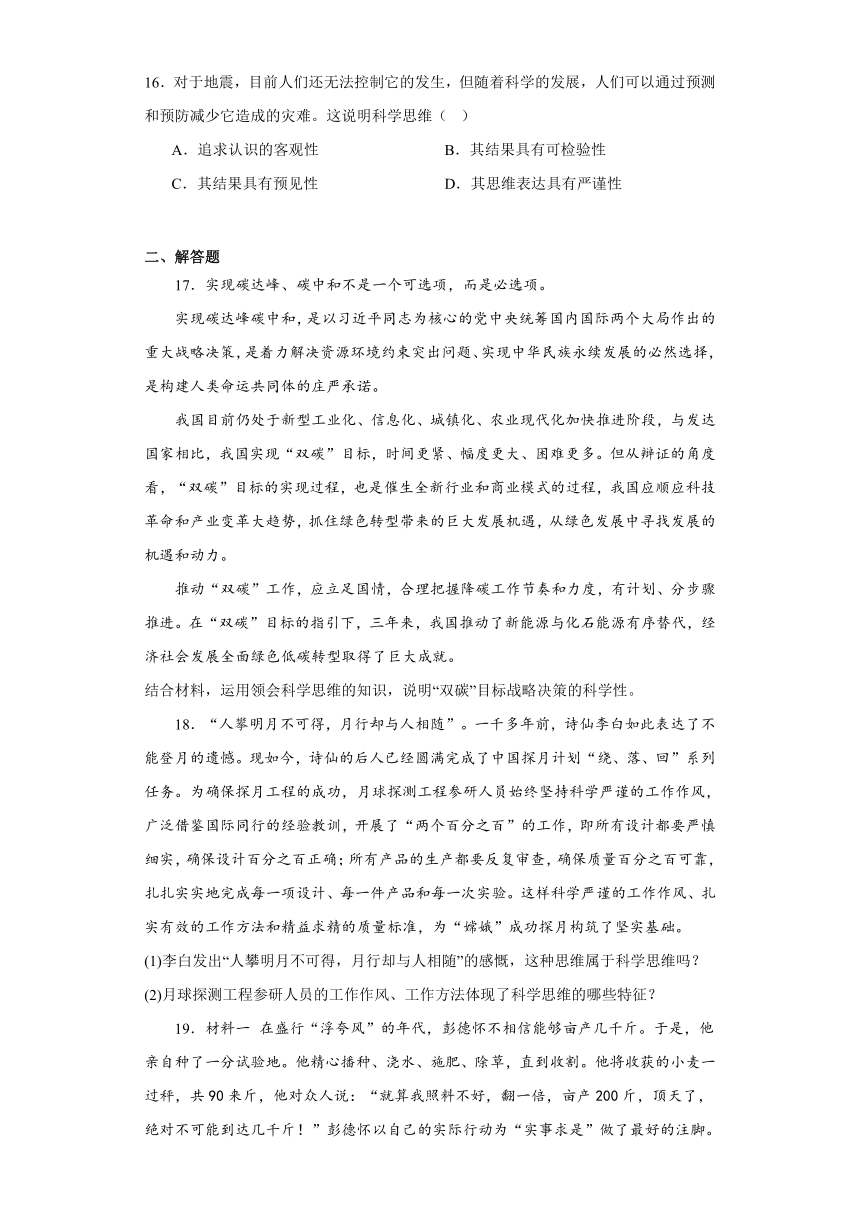 3.1科学思维的含义与特征同步练习（含解析）-2023-2024学年高中政治统编版选择性必修三逻辑与思维