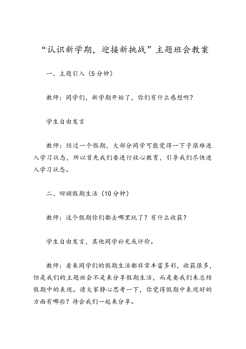 “认识新学期，迎接新挑战”主题班会教案