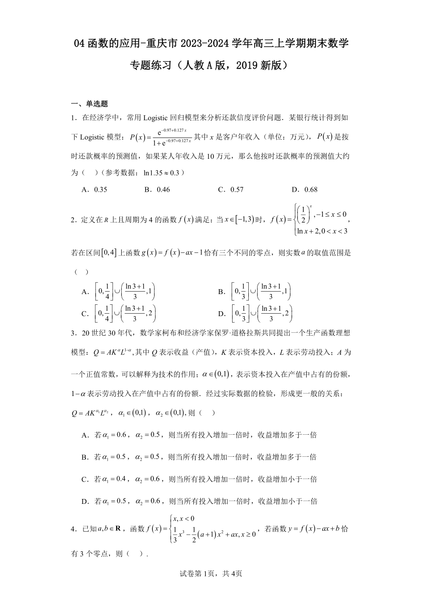 04函数的应用-重庆市2023-2024学年高三上学期期末数学专题练习（含解析）