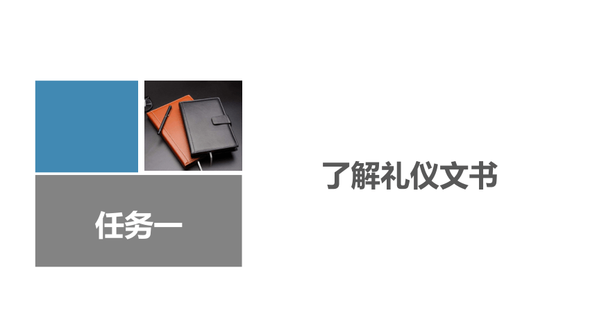 5.1了解礼仪文书 课件(共14张PPT)-《应用写作》同步教学（江苏大学出版社）