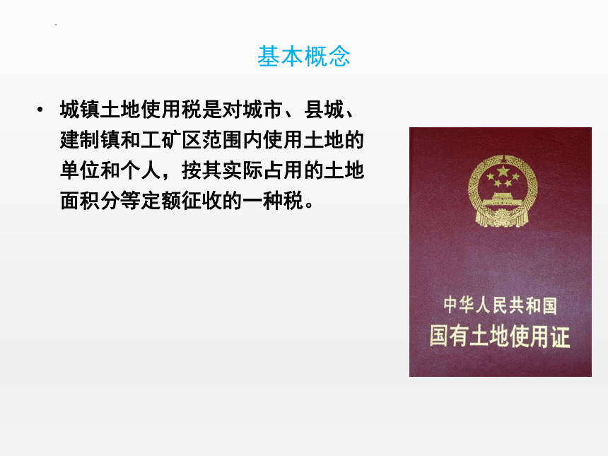 7.3城镇土地使用税 课件(共23张PPT)-《纳税实务》同步教学（高教版）